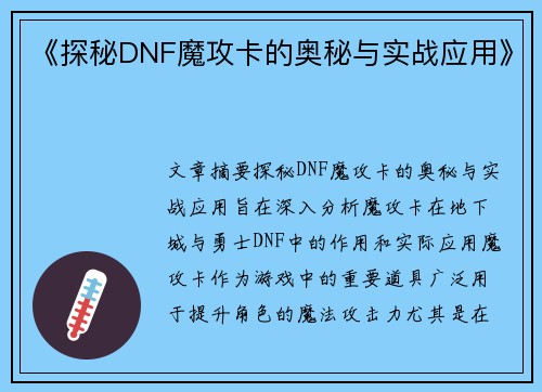 《探秘DNF魔攻卡的奥秘与实战应用》