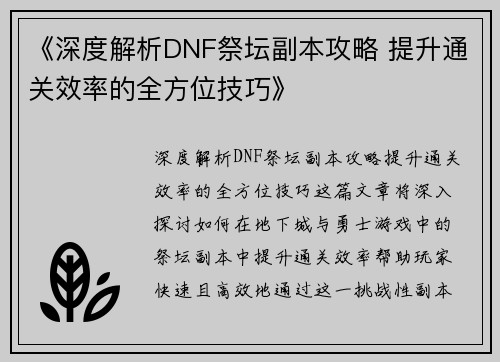 《深度解析DNF祭坛副本攻略 提升通关效率的全方位技巧》