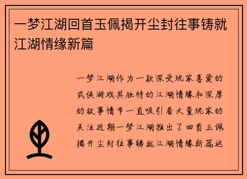 一梦江湖回首玉佩揭开尘封往事铸就江湖情缘新篇