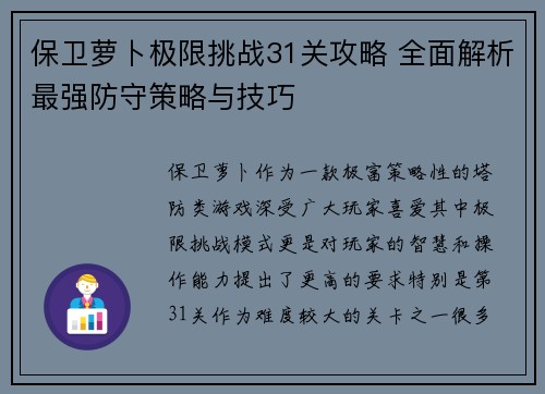 保卫萝卜极限挑战31关攻略 全面解析最强防守策略与技巧