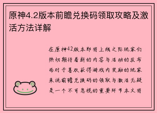 原神4.2版本前瞻兑换码领取攻略及激活方法详解