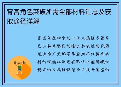 宵宫角色突破所需全部材料汇总及获取途径详解