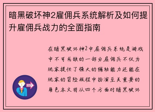 暗黑破坏神2雇佣兵系统解析及如何提升雇佣兵战力的全面指南