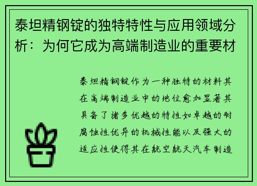 泰坦精钢锭的独特特性与应用领域分析：为何它成为高端制造业的重要材料