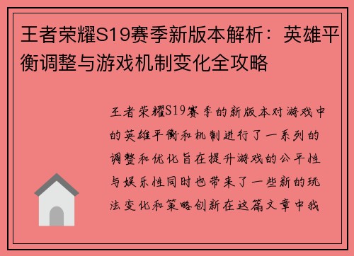 王者荣耀S19赛季新版本解析：英雄平衡调整与游戏机制变化全攻略