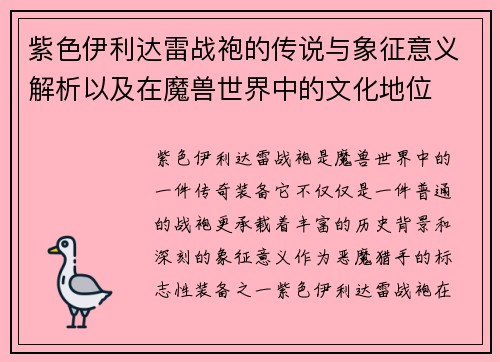 紫色伊利达雷战袍的传说与象征意义解析以及在魔兽世界中的文化地位