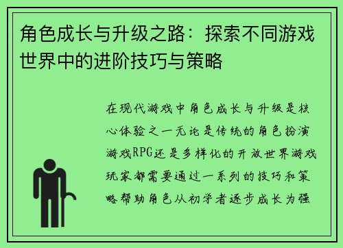 角色成长与升级之路：探索不同游戏世界中的进阶技巧与策略