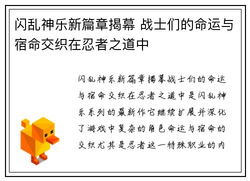闪乱神乐新篇章揭幕 战士们的命运与宿命交织在忍者之道中
