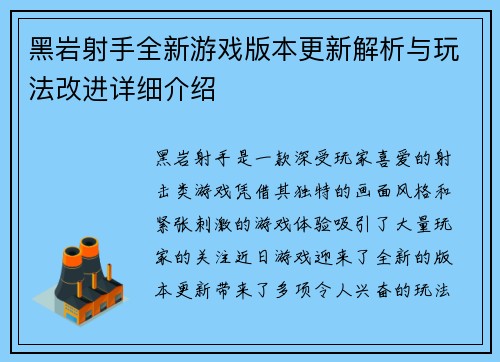 黑岩射手全新游戏版本更新解析与玩法改进详细介绍