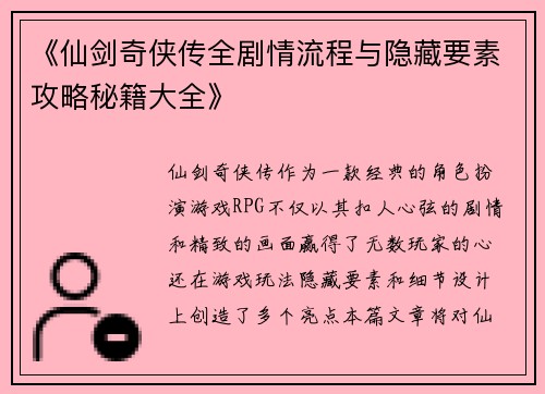 《仙剑奇侠传全剧情流程与隐藏要素攻略秘籍大全》