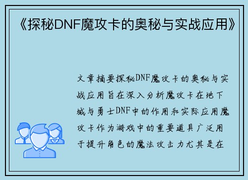 《探秘DNF魔攻卡的奥秘与实战应用》