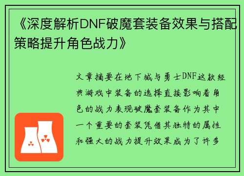 《深度解析DNF破魔套装备效果与搭配策略提升角色战力》