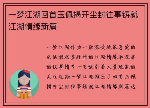 一梦江湖回首玉佩揭开尘封往事铸就江湖情缘新篇