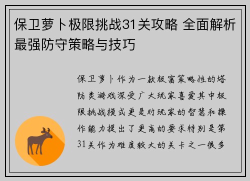 保卫萝卜极限挑战31关攻略 全面解析最强防守策略与技巧