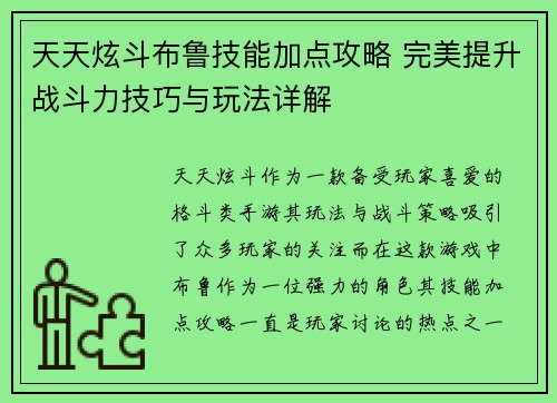 天天炫斗布鲁技能加点攻略 完美提升战斗力技巧与玩法详解
