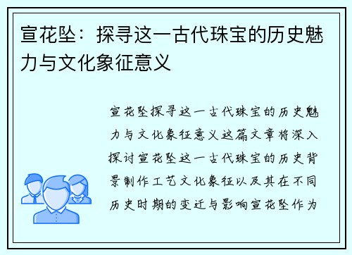 宣花坠：探寻这一古代珠宝的历史魅力与文化象征意义