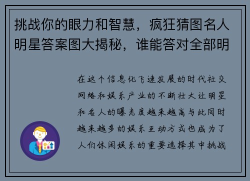 挑战你的眼力和智慧，疯狂猜图名人明星答案图大揭秘，谁能答对全部明星头像？