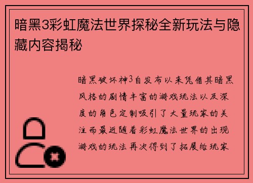 暗黑3彩虹魔法世界探秘全新玩法与隐藏内容揭秘