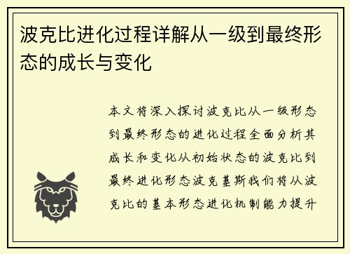 波克比进化过程详解从一级到最终形态的成长与变化