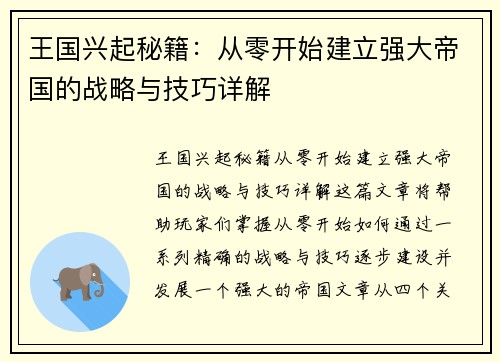 王国兴起秘籍：从零开始建立强大帝国的战略与技巧详解