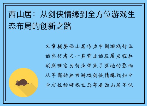 西山居：从剑侠情缘到全方位游戏生态布局的创新之路