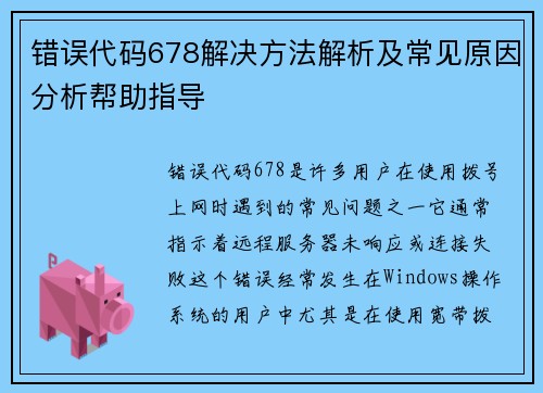 错误代码678解决方法解析及常见原因分析帮助指导