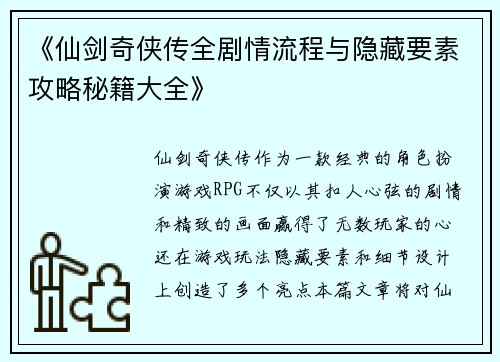 《仙剑奇侠传全剧情流程与隐藏要素攻略秘籍大全》