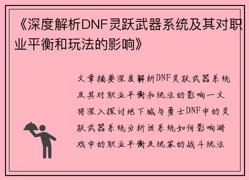 《深度解析DNF灵跃武器系统及其对职业平衡和玩法的影响》