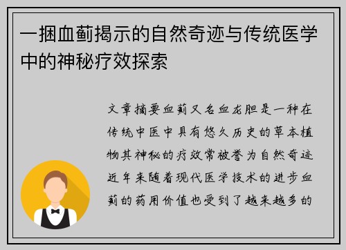 一捆血蓟揭示的自然奇迹与传统医学中的神秘疗效探索