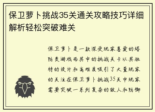 保卫萝卜挑战35关通关攻略技巧详细解析轻松突破难关