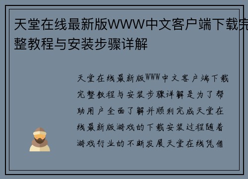 天堂在线最新版WWW中文客户端下载完整教程与安装步骤详解