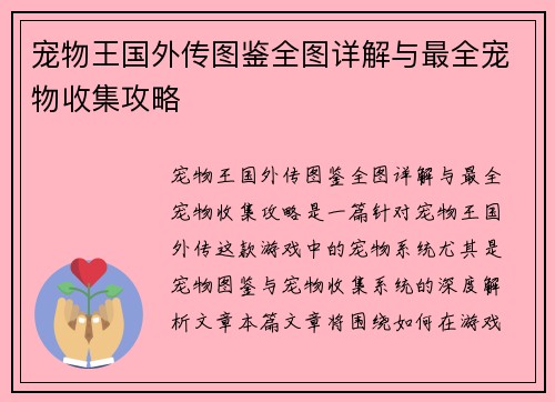 宠物王国外传图鉴全图详解与最全宠物收集攻略