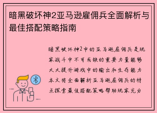 暗黑破坏神2亚马逊雇佣兵全面解析与最佳搭配策略指南