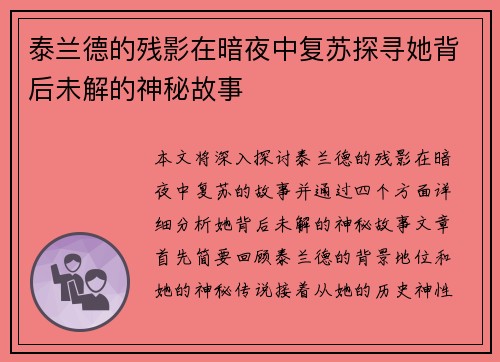 泰兰德的残影在暗夜中复苏探寻她背后未解的神秘故事