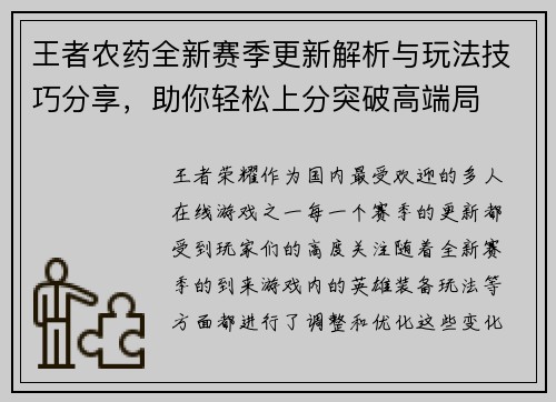 王者农药全新赛季更新解析与玩法技巧分享，助你轻松上分突破高端局