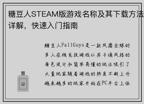 糖豆人STEAM版游戏名称及其下载方法详解，快速入门指南