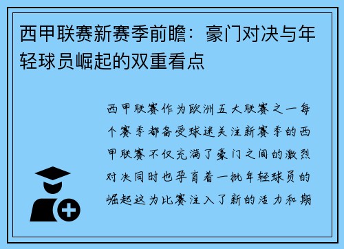 西甲联赛新赛季前瞻：豪门对决与年轻球员崛起的双重看点