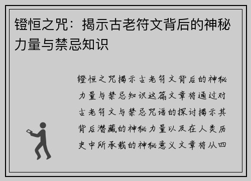 镫恒之咒：揭示古老符文背后的神秘力量与禁忌知识