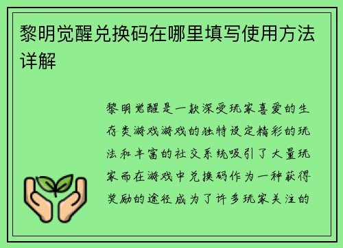 黎明觉醒兑换码在哪里填写使用方法详解