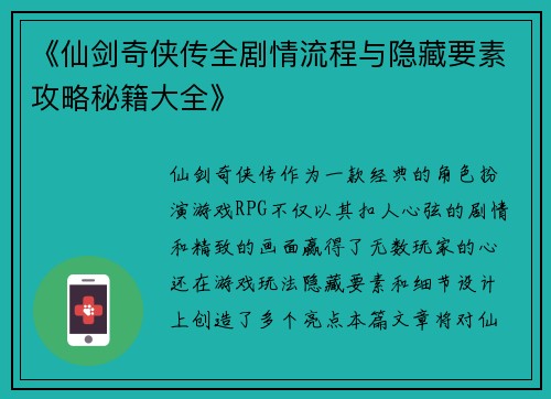 《仙剑奇侠传全剧情流程与隐藏要素攻略秘籍大全》