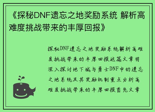 《探秘DNF遗忘之地奖励系统 解析高难度挑战带来的丰厚回报》