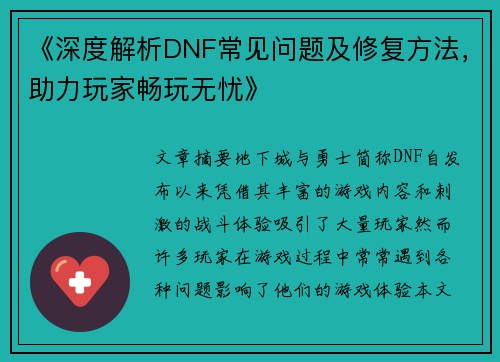 《深度解析DNF常见问题及修复方法，助力玩家畅玩无忧》