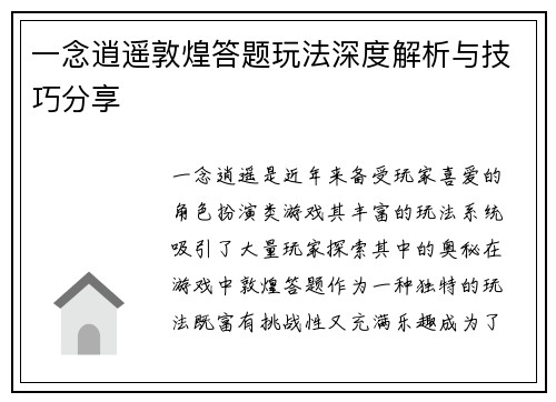 一念逍遥敦煌答题玩法深度解析与技巧分享