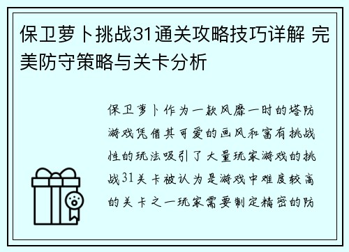 保卫萝卜挑战31通关攻略技巧详解 完美防守策略与关卡分析
