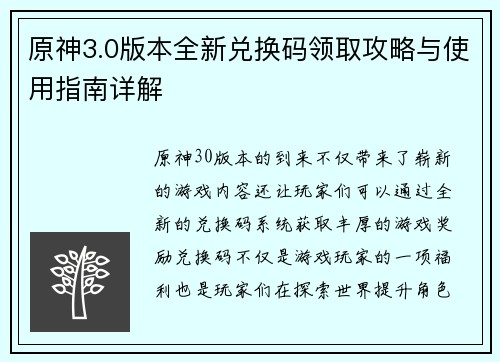 原神3.0版本全新兑换码领取攻略与使用指南详解