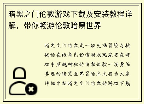 暗黑之门伦敦游戏下载及安装教程详解，带你畅游伦敦暗黑世界