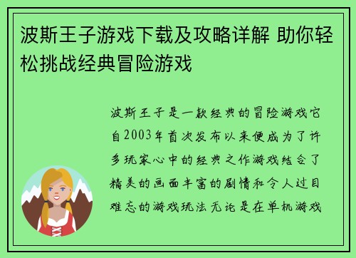 波斯王子游戏下载及攻略详解 助你轻松挑战经典冒险游戏