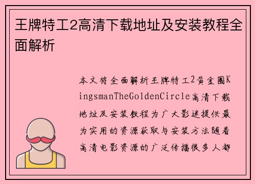 王牌特工2高清下载地址及安装教程全面解析