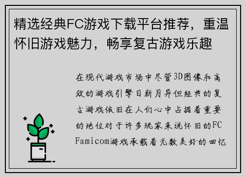 精选经典FC游戏下载平台推荐，重温怀旧游戏魅力，畅享复古游戏乐趣