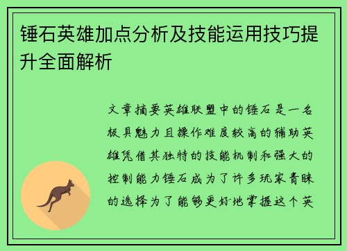 锤石英雄加点分析及技能运用技巧提升全面解析